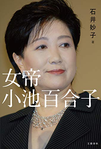 女帝 小池百合子 女帝 小池百合子 (Kindle版)』｜感想・レビュー - 読書メーター